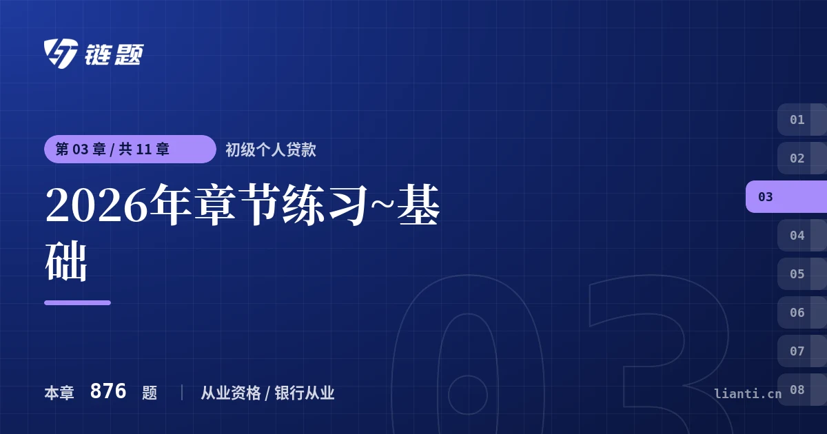 初级个人贷款 2026年章节练习~基础章节封面