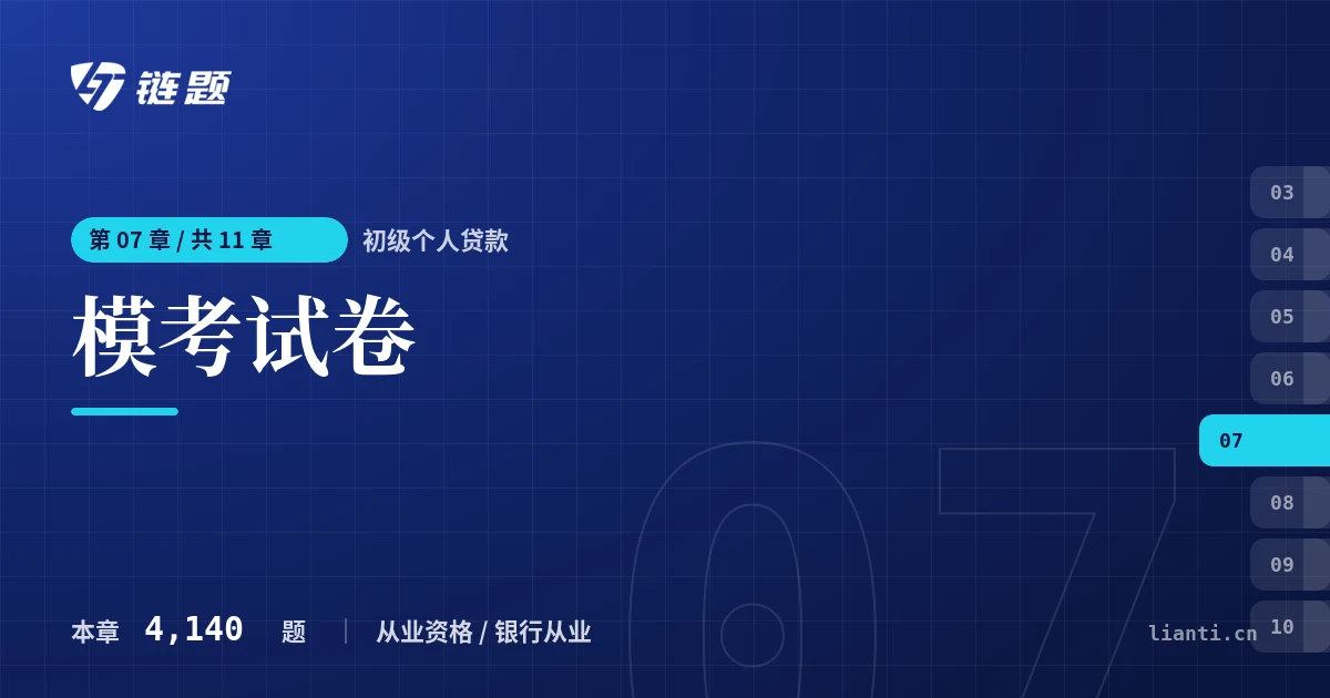 初级个人贷款 模考试卷章节封面
