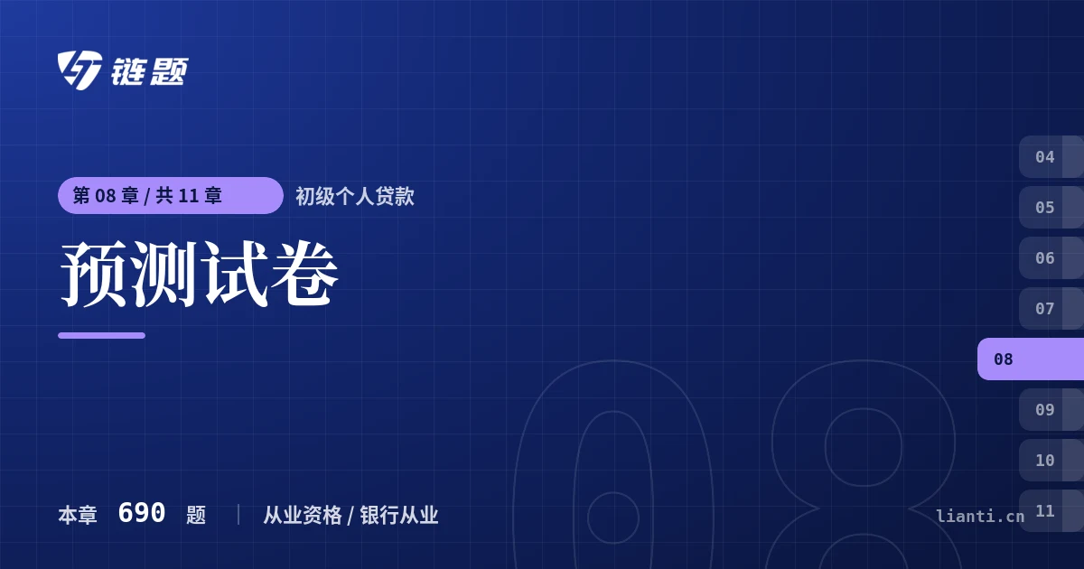 初级个人贷款 预测试卷章节封面