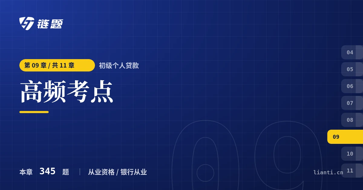 初级个人贷款 高频考点章节封面