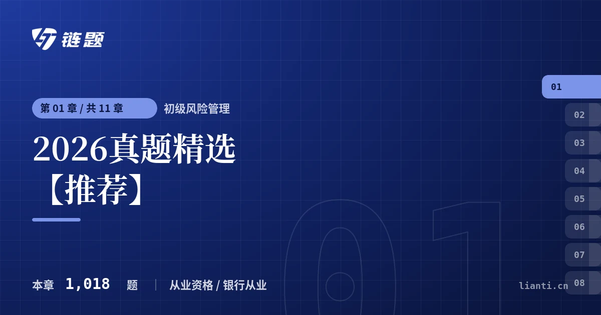 初级风险管理 2026真题精选【推荐】章节封面