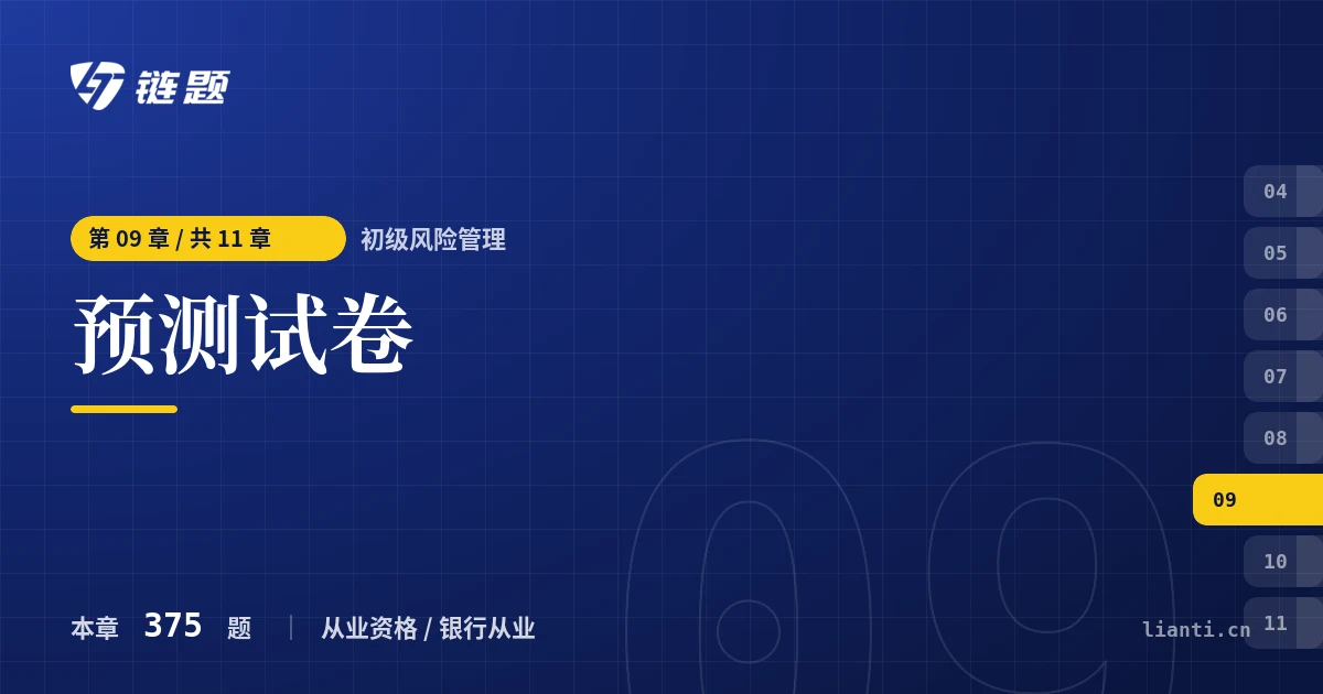 初级风险管理 预测试卷章节封面
