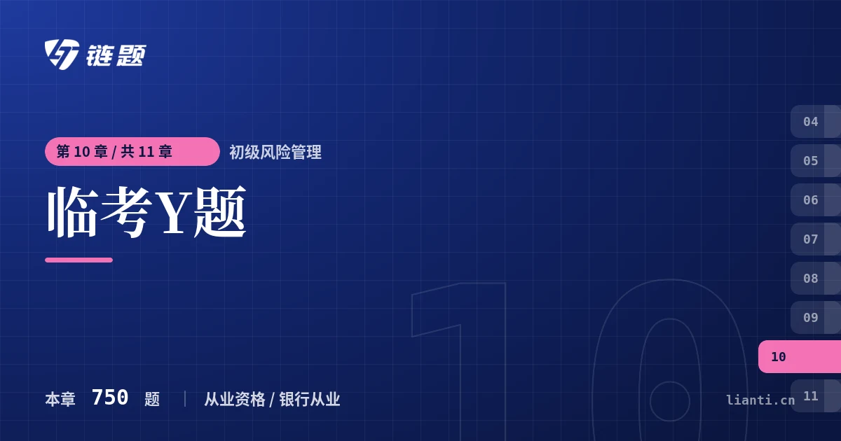 初级风险管理 临考Y题章节封面