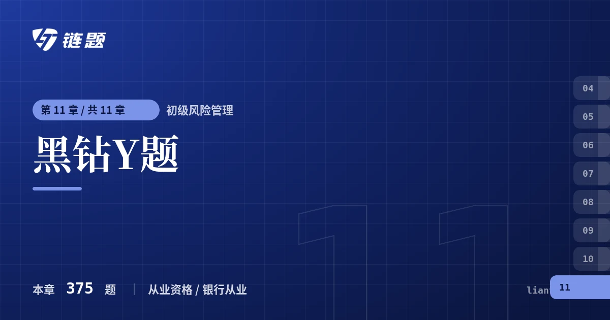 初级风险管理 黑钻Y题章节封面