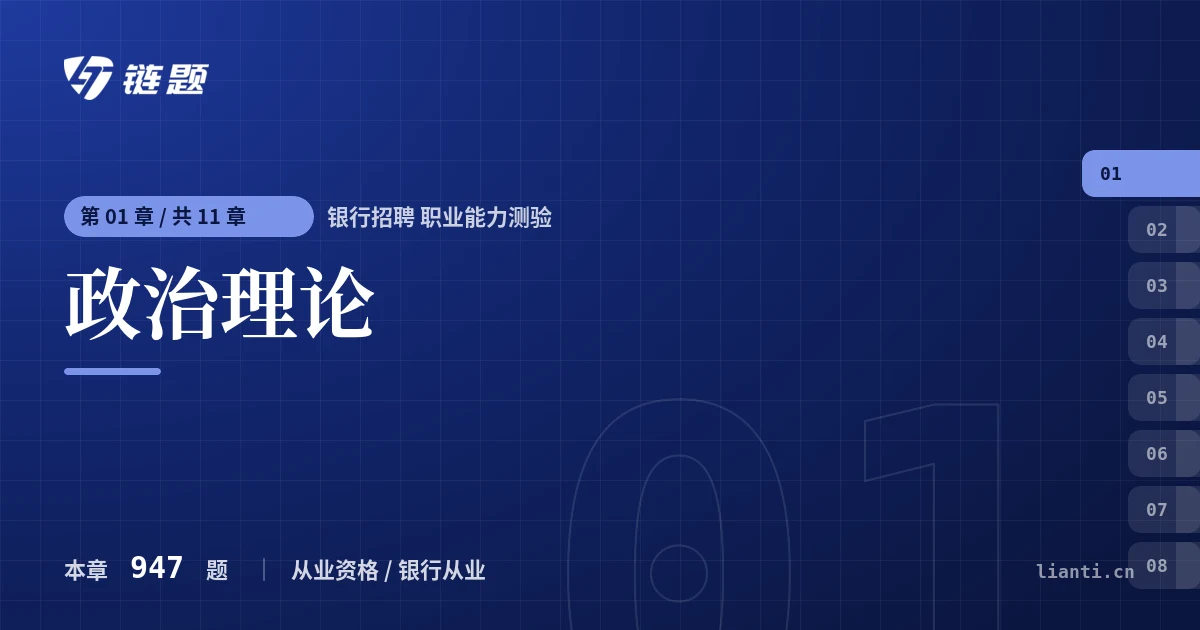 银行招聘 职业能力测验 政治理论章节封面