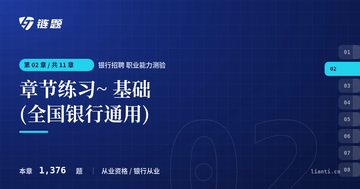 银行招聘 职业能力测验 章节练习~ 基础 (全国银行通用)章节封面