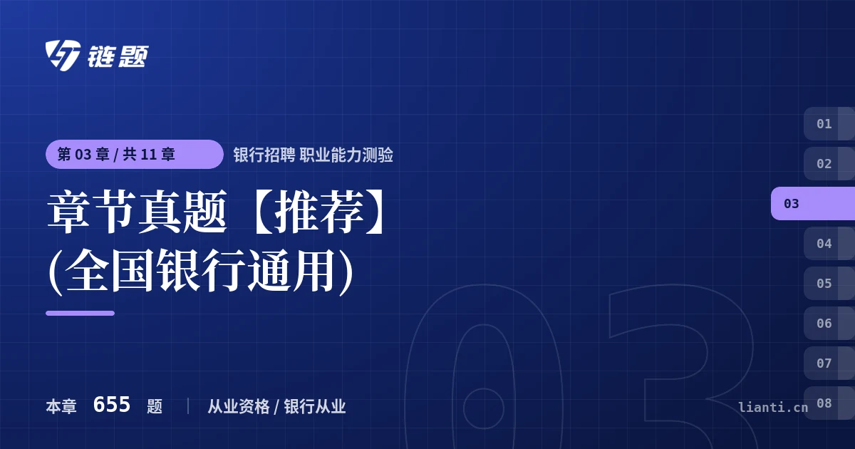 银行招聘 职业能力测验 章节真题【推荐】(全国银行通用)章节封面
