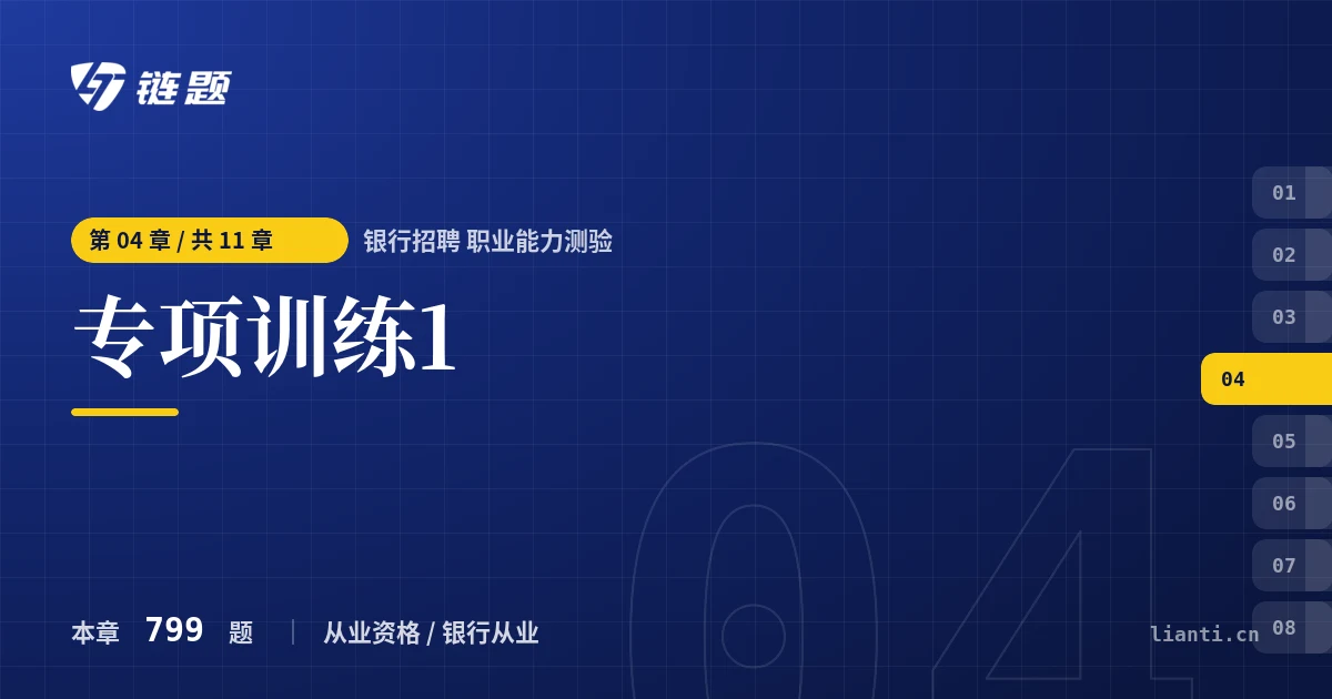 银行招聘 职业能力测验 专项训练1章节封面