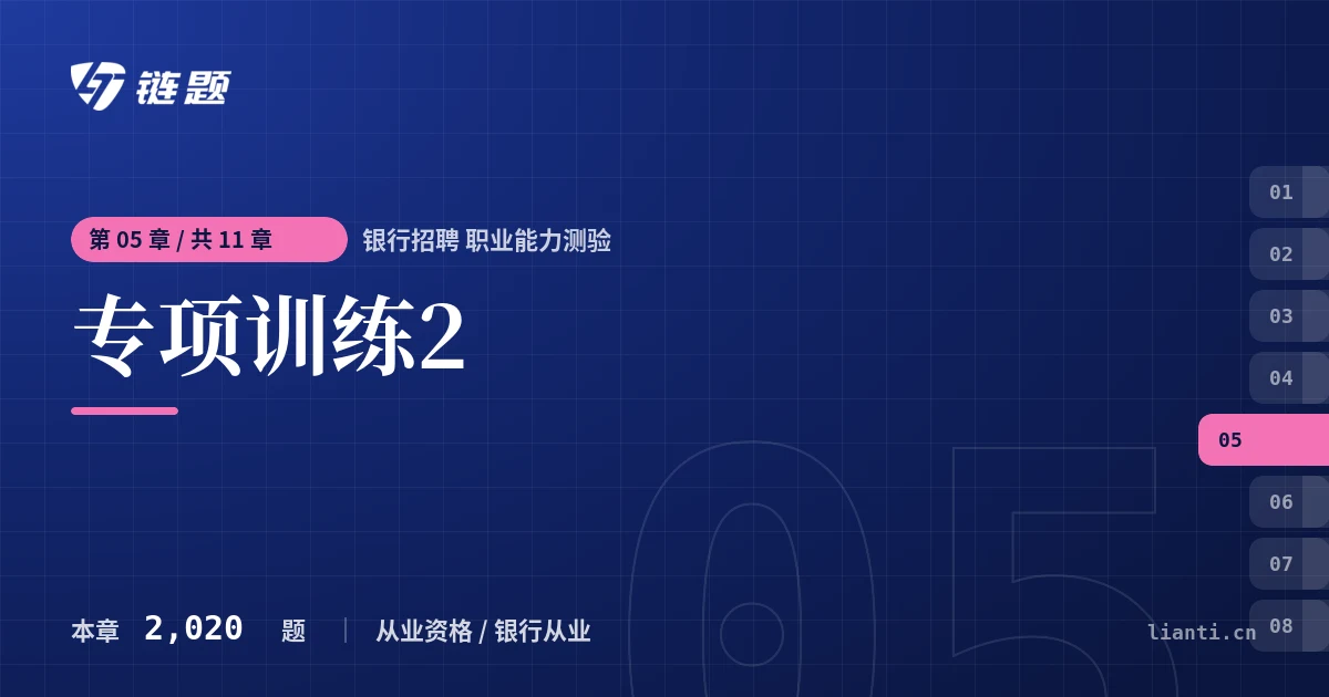 银行招聘 职业能力测验 专项训练2章节封面