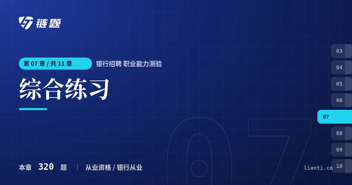 银行招聘 职业能力测验 综合练习章节封面