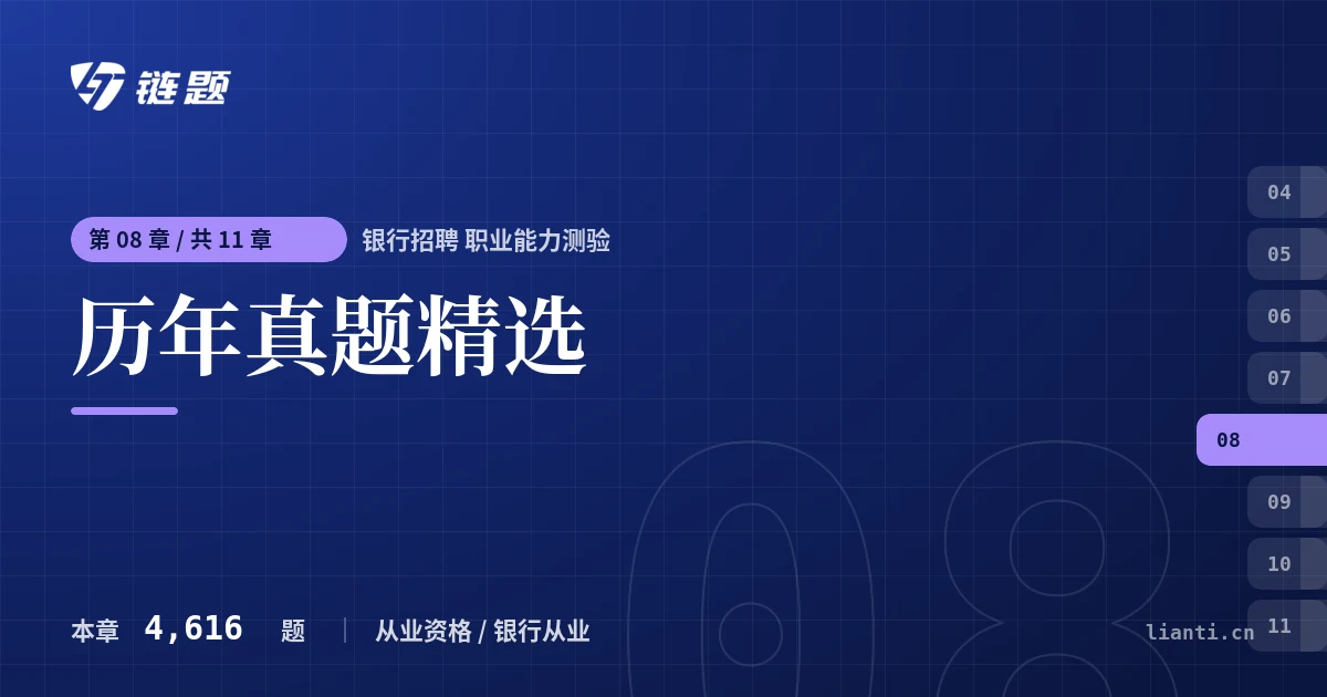 银行招聘 职业能力测验 历年真题精选章节封面