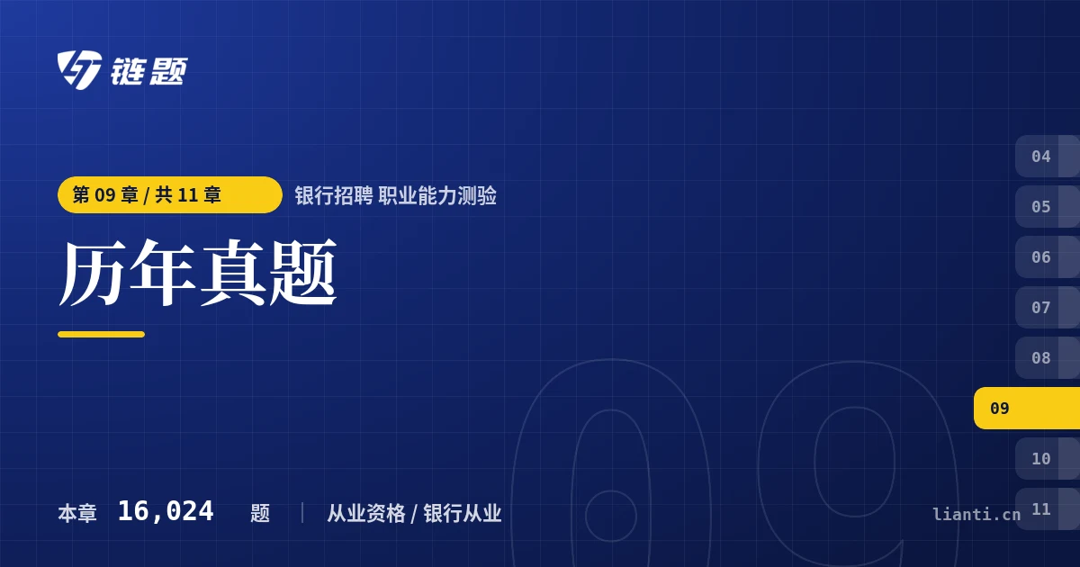 银行招聘 职业能力测验 历年真题章节封面