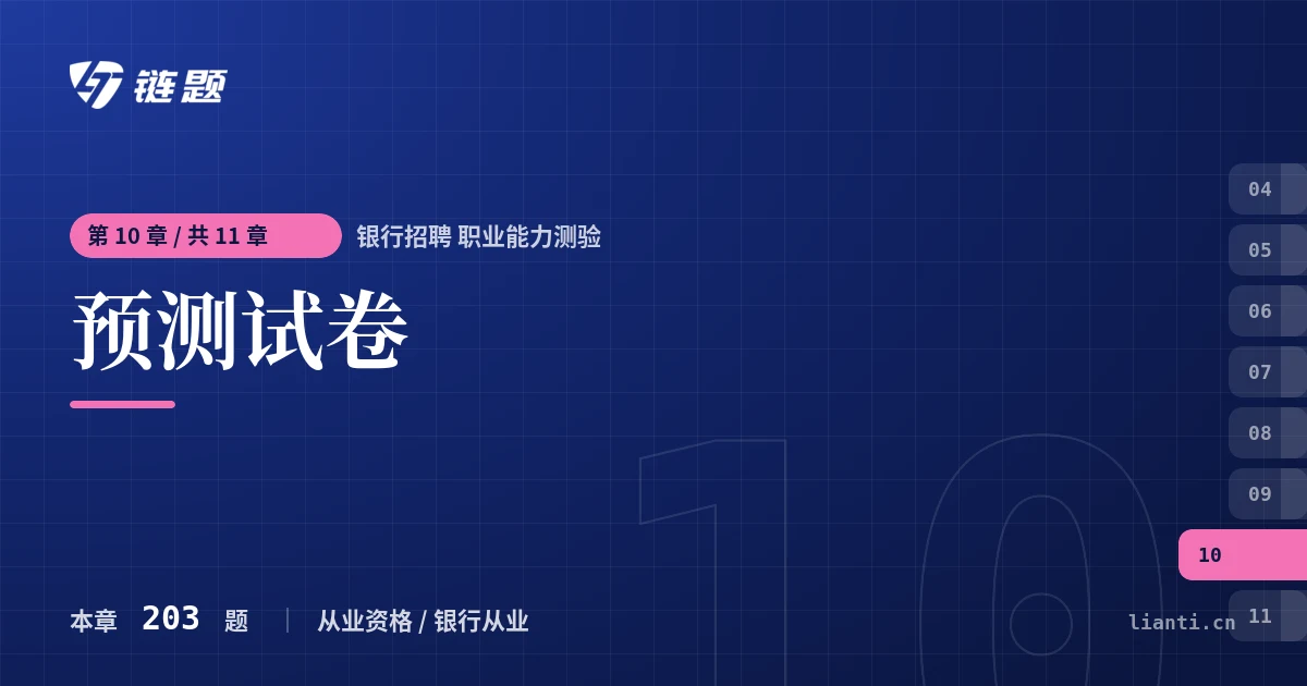 银行招聘 职业能力测验 预测试卷章节封面