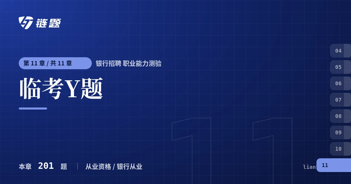 银行招聘 职业能力测验 临考Y题章节封面