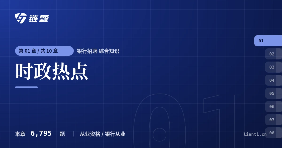 银行招聘 综合知识 时政热点章节封面