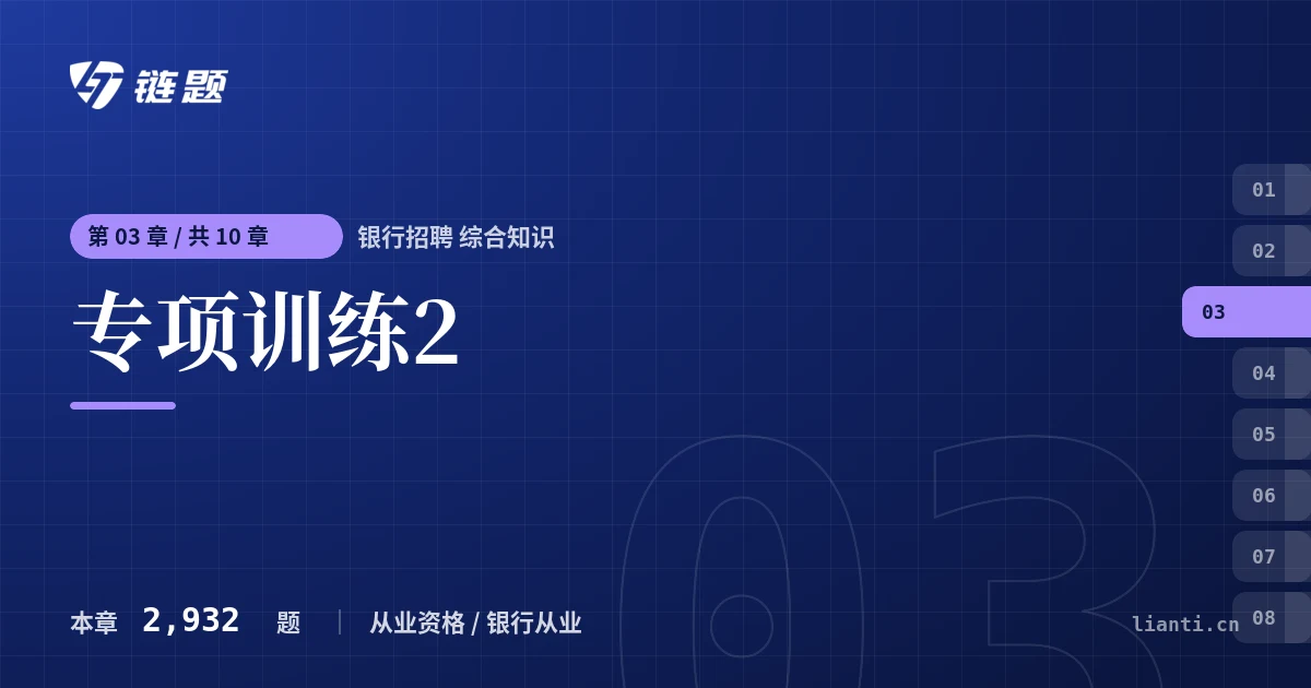 银行招聘 综合知识 专项训练2章节封面