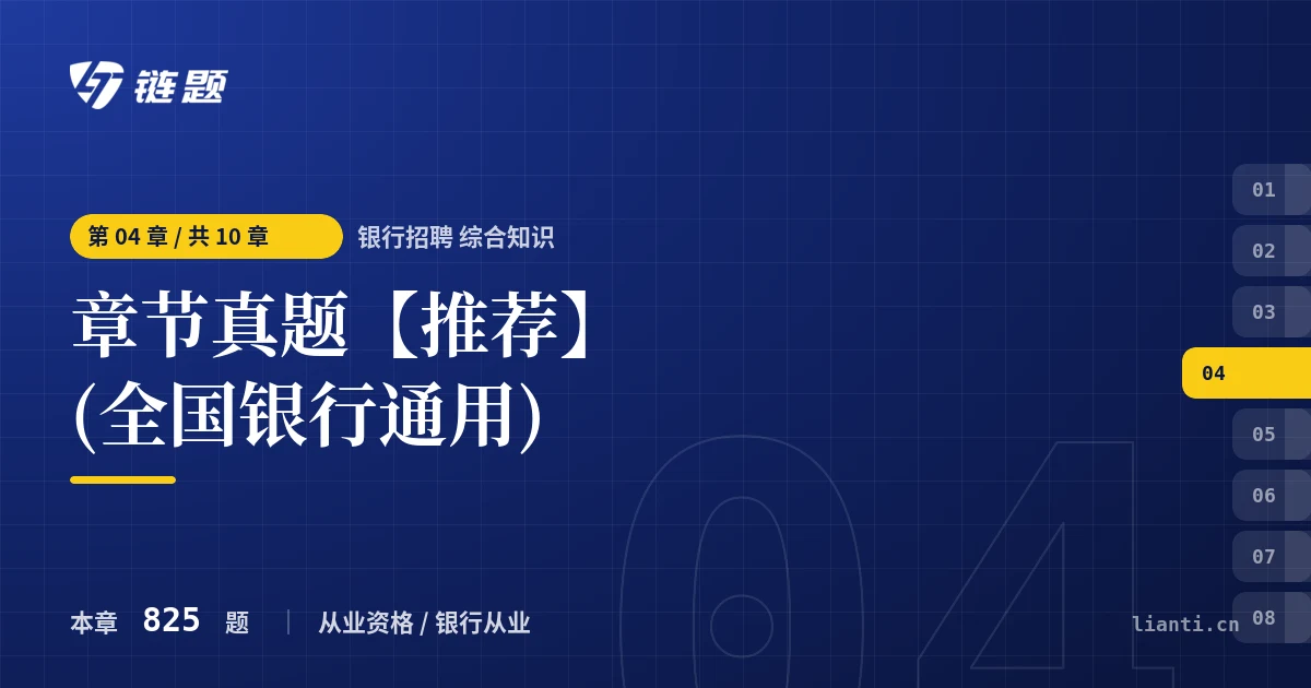 银行招聘 综合知识 章节真题【推荐】(全国银行通用)章节封面