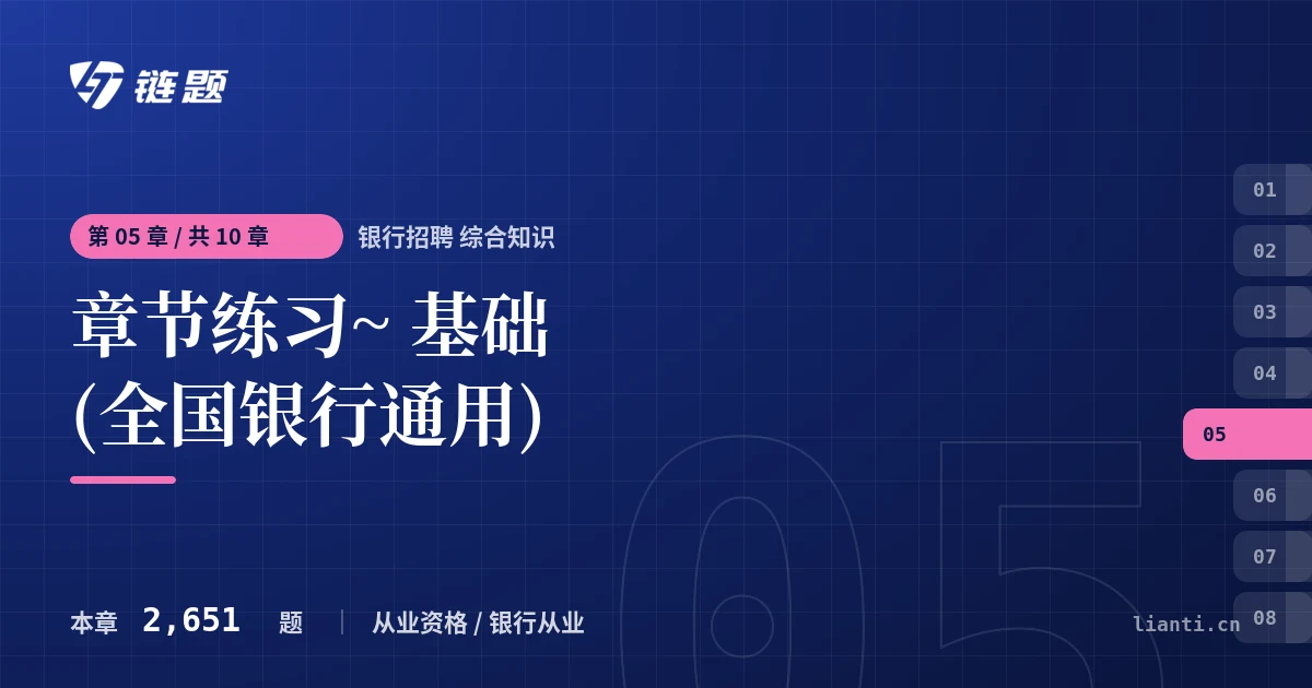 银行招聘 综合知识 章节练习~ 基础 (全国银行通用)章节封面