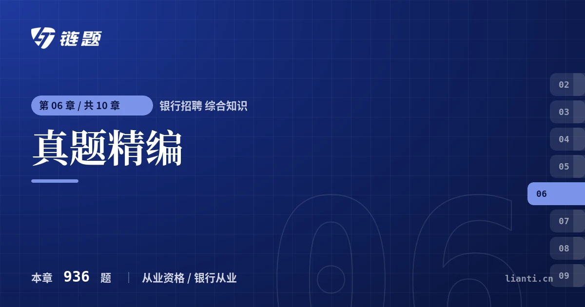 银行招聘 综合知识 真题精编章节封面