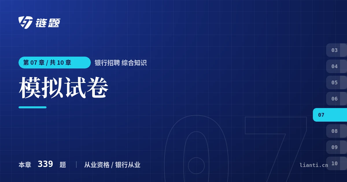 银行招聘 综合知识 模拟试卷章节封面