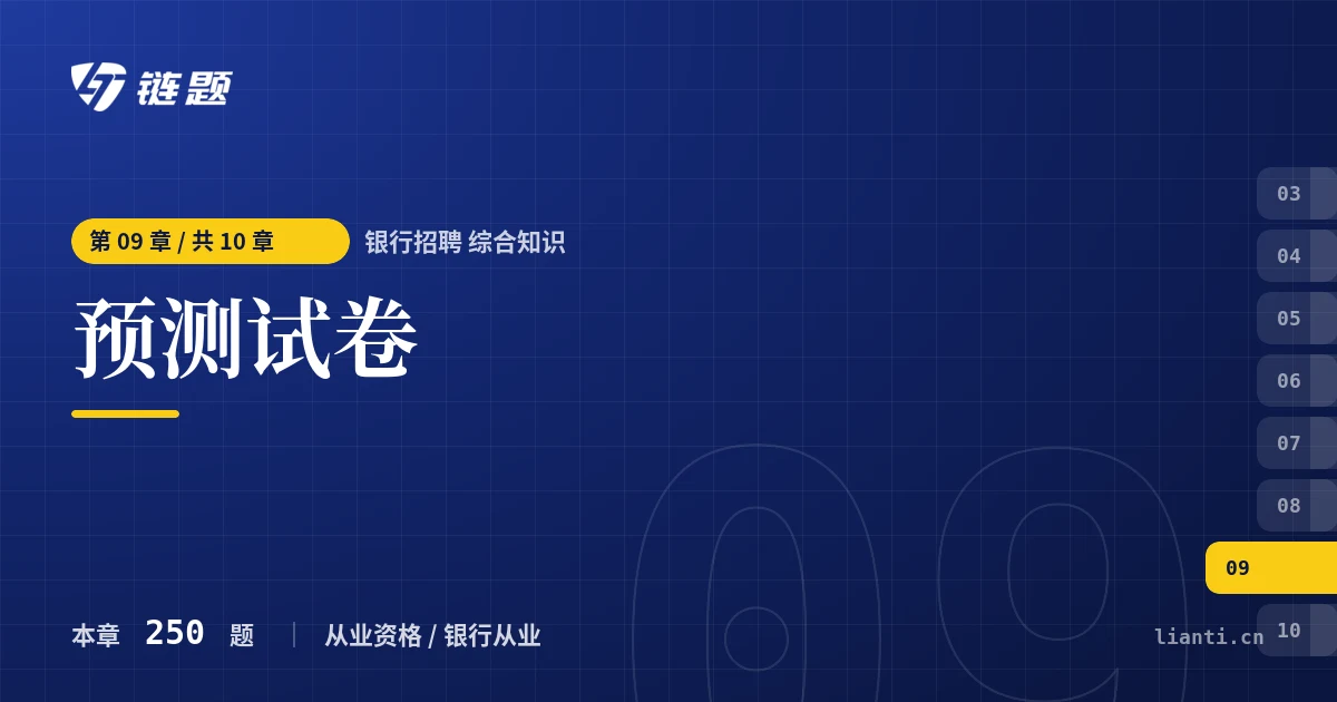 银行招聘 综合知识 预测试卷章节封面