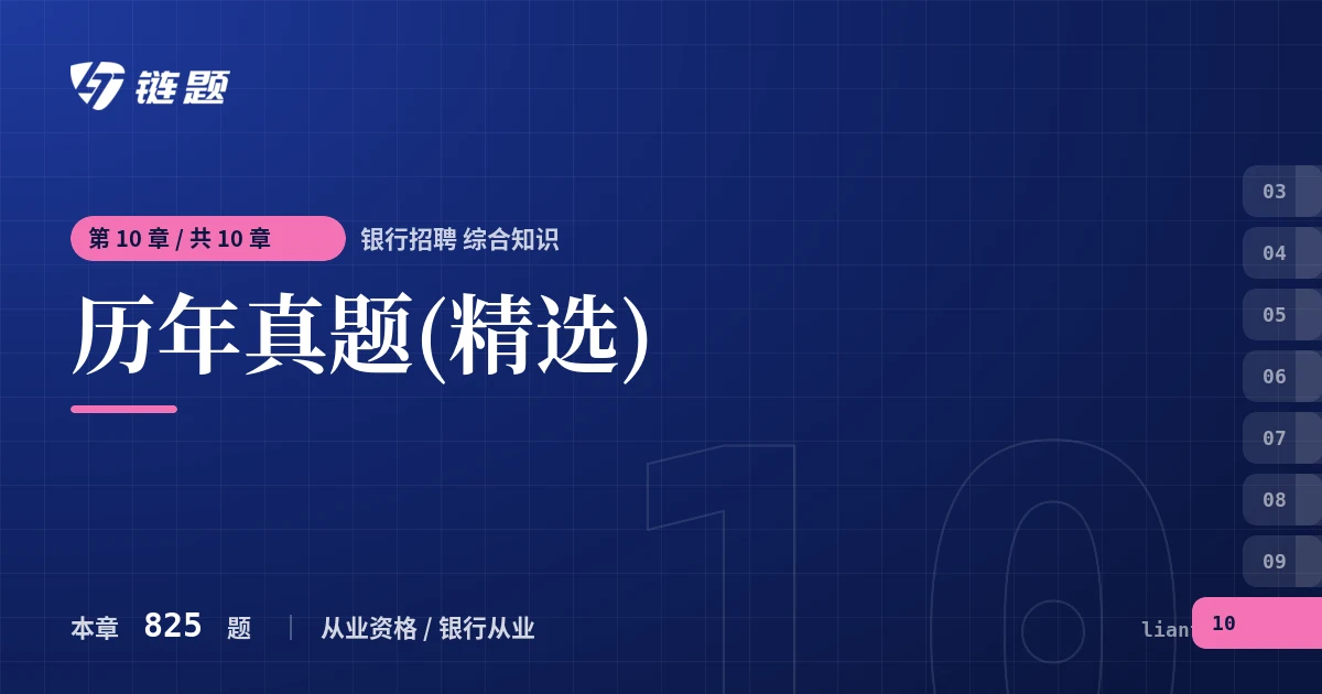银行招聘 综合知识 历年真题(精选)章节封面