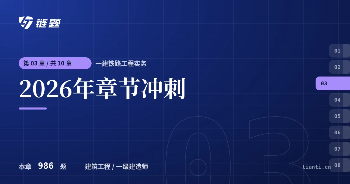 一建铁路工程实务 2026年章节冲刺章节封面