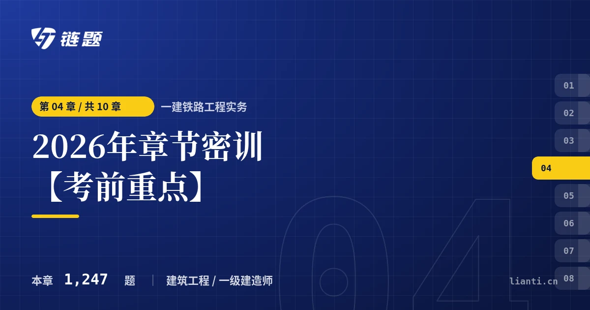 一建铁路工程实务 2026年章节密训【考前重点】章节封面