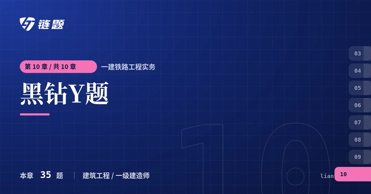 一建铁路工程实务 黑钻Y题章节封面