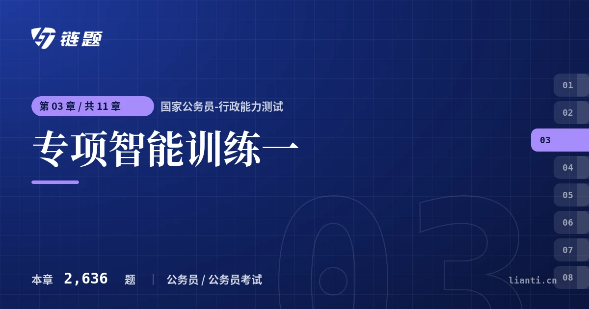 国家公务员-行政能力测试 专项智能训练一章节封面