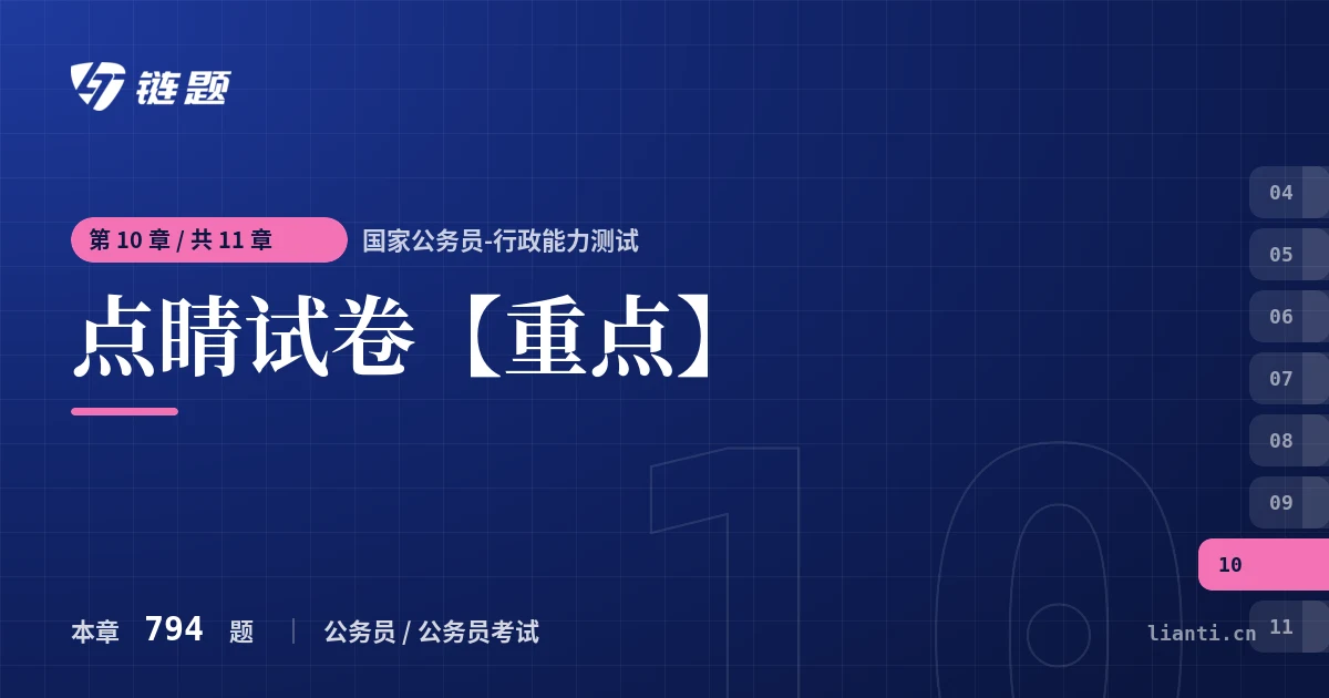 国家公务员-行政能力测试 点睛试卷【重点】章节封面