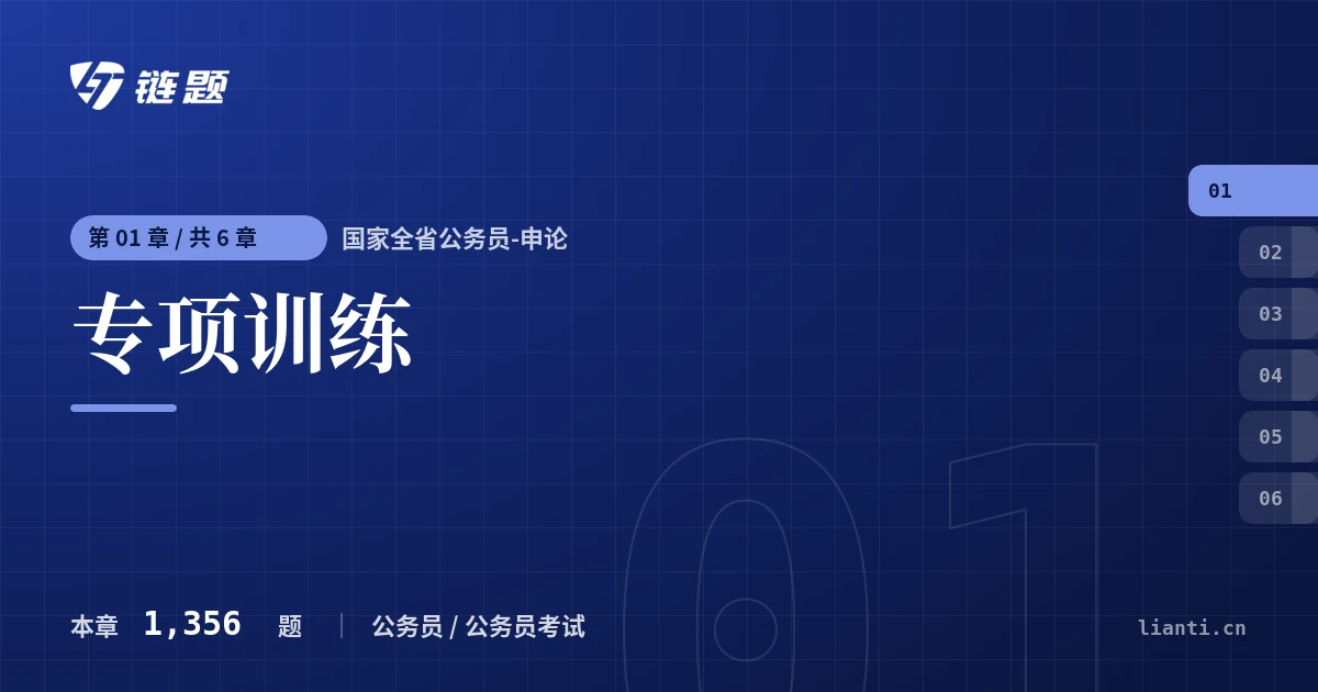 国家全省公务员-申论 专项训练章节封面