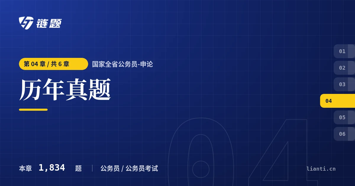 国家全省公务员-申论 历年真题章节封面