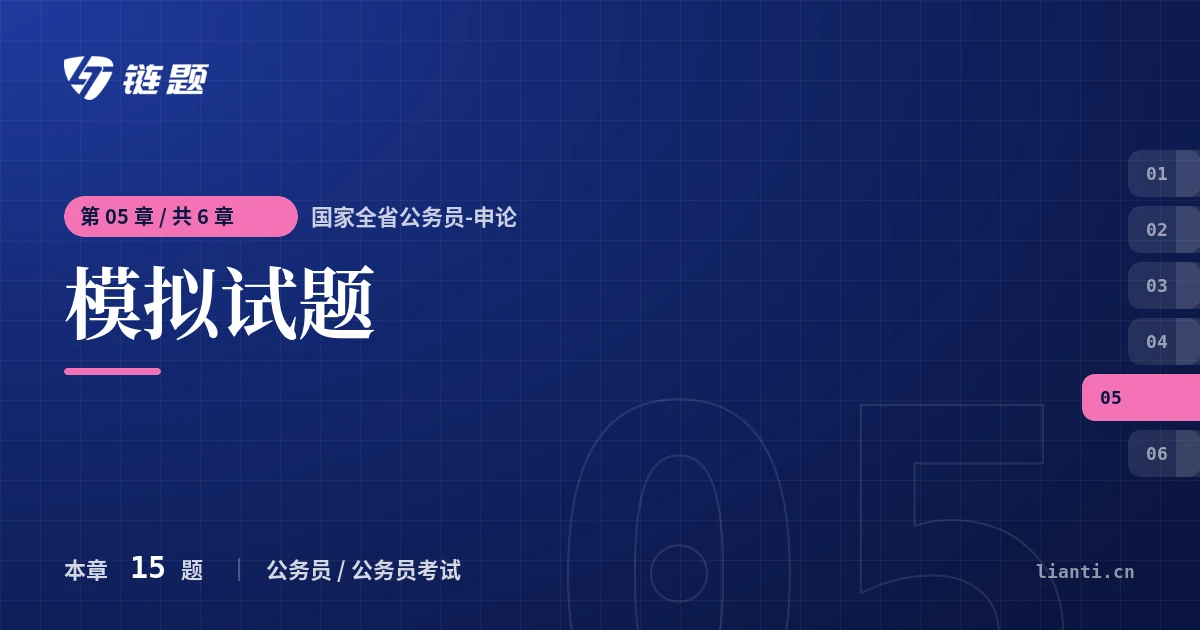 国家全省公务员-申论 模拟试题章节封面