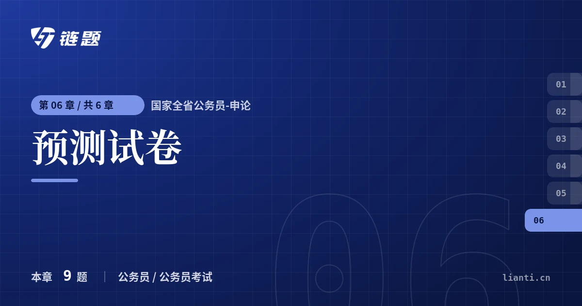 国家全省公务员-申论 预测试卷章节封面