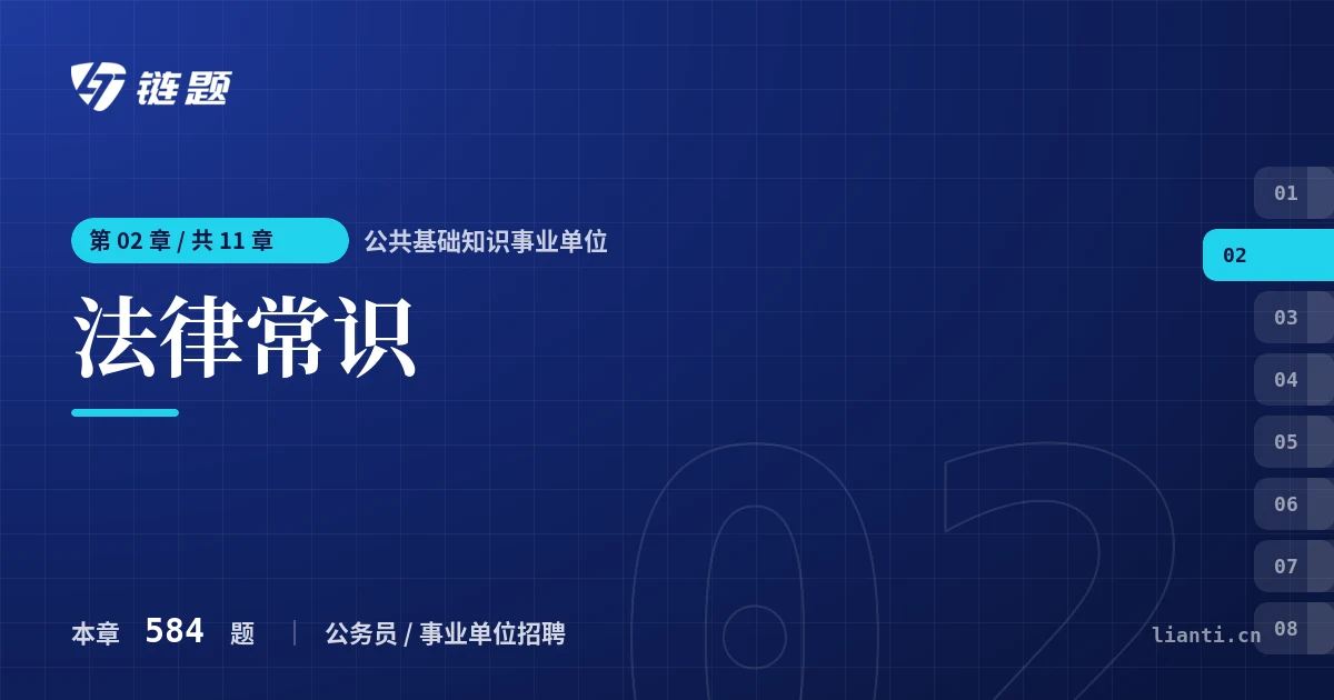 公共基础知识事业单位 法律常识章节封面