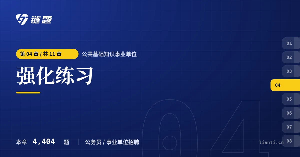 公共基础知识事业单位 强化练习章节封面