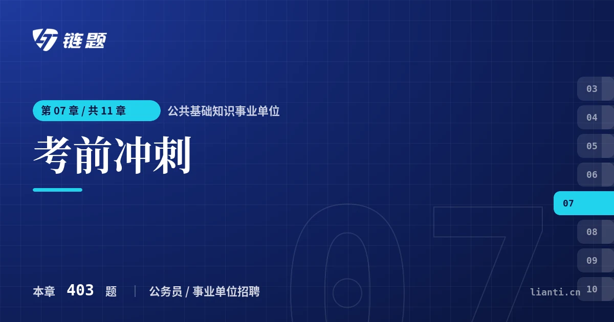 公共基础知识事业单位 考前冲刺章节封面