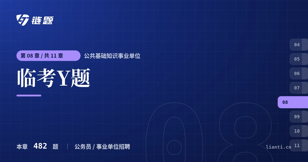 公共基础知识事业单位 临考Y题章节封面