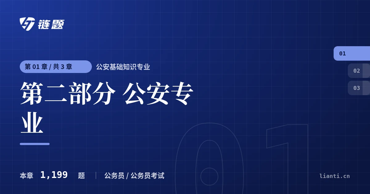 公安基础知识专业 第二部分  公安专业章节封面