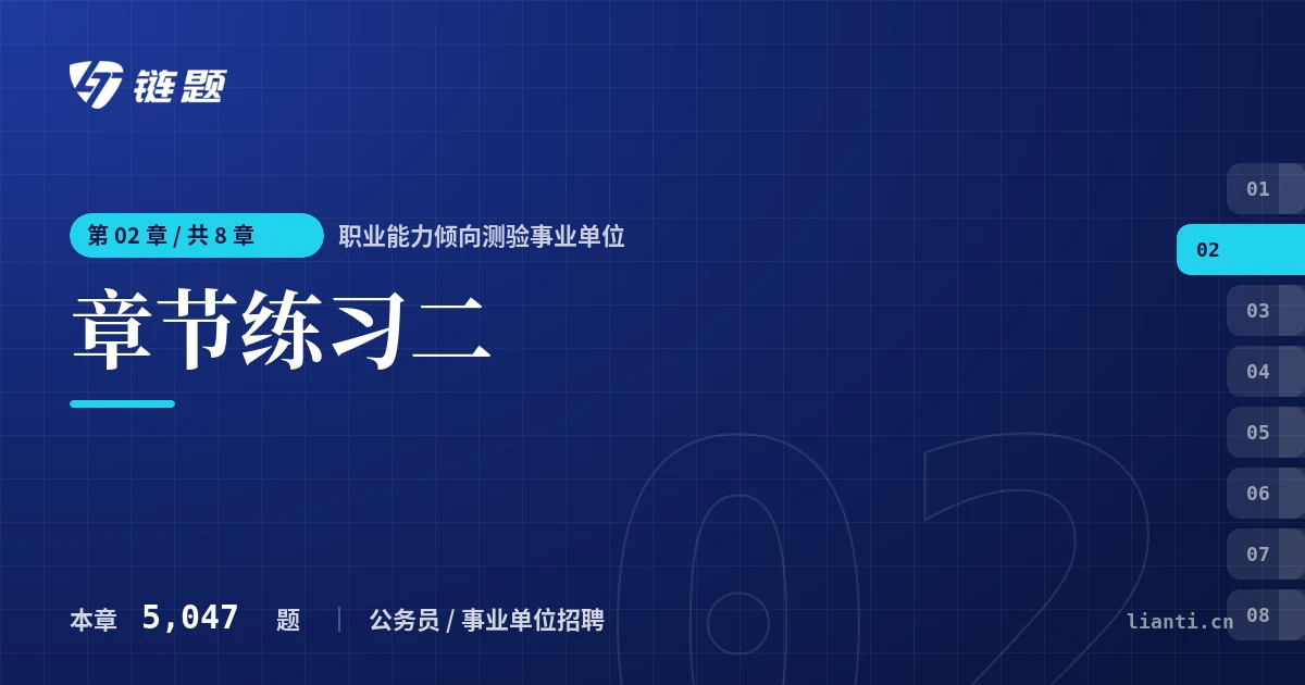 职业能力倾向测验事业单位 章节练习二章节封面