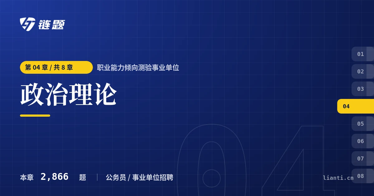 职业能力倾向测验事业单位 政治理论章节封面