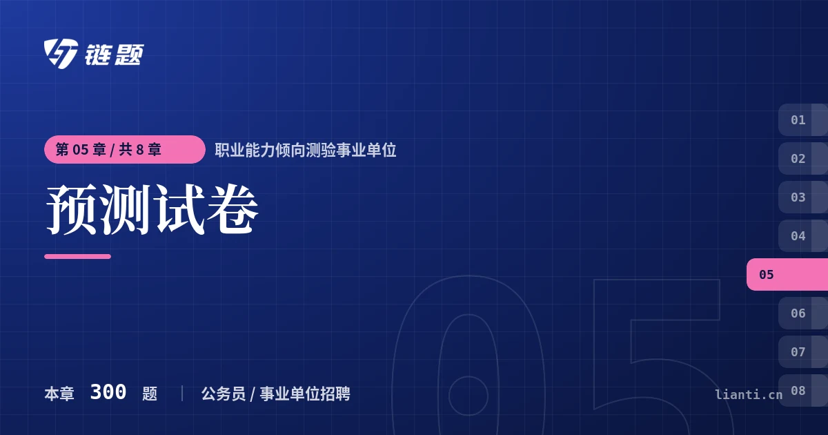 职业能力倾向测验事业单位 预测试卷章节封面