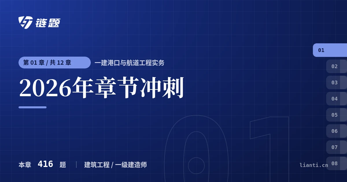 一建港口与航道工程实务 2026年章节冲刺章节封面