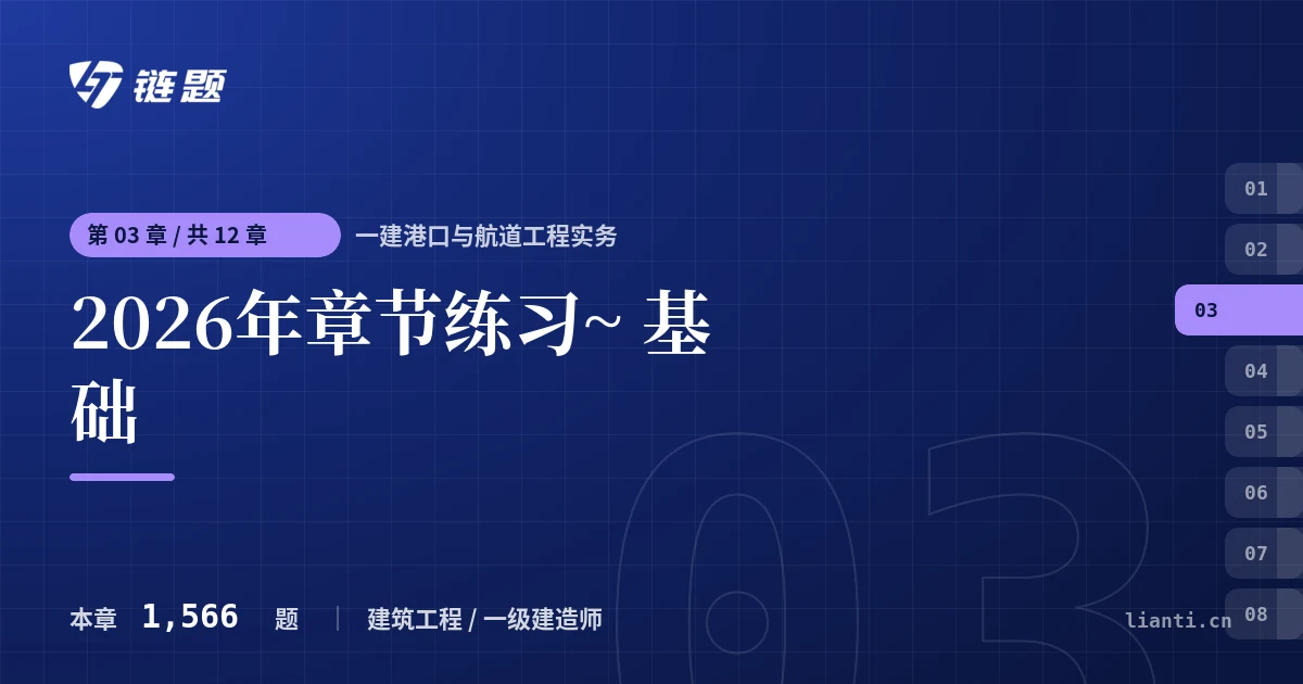 一建港口与航道工程实务 2026年章节练习~ 基础章节封面