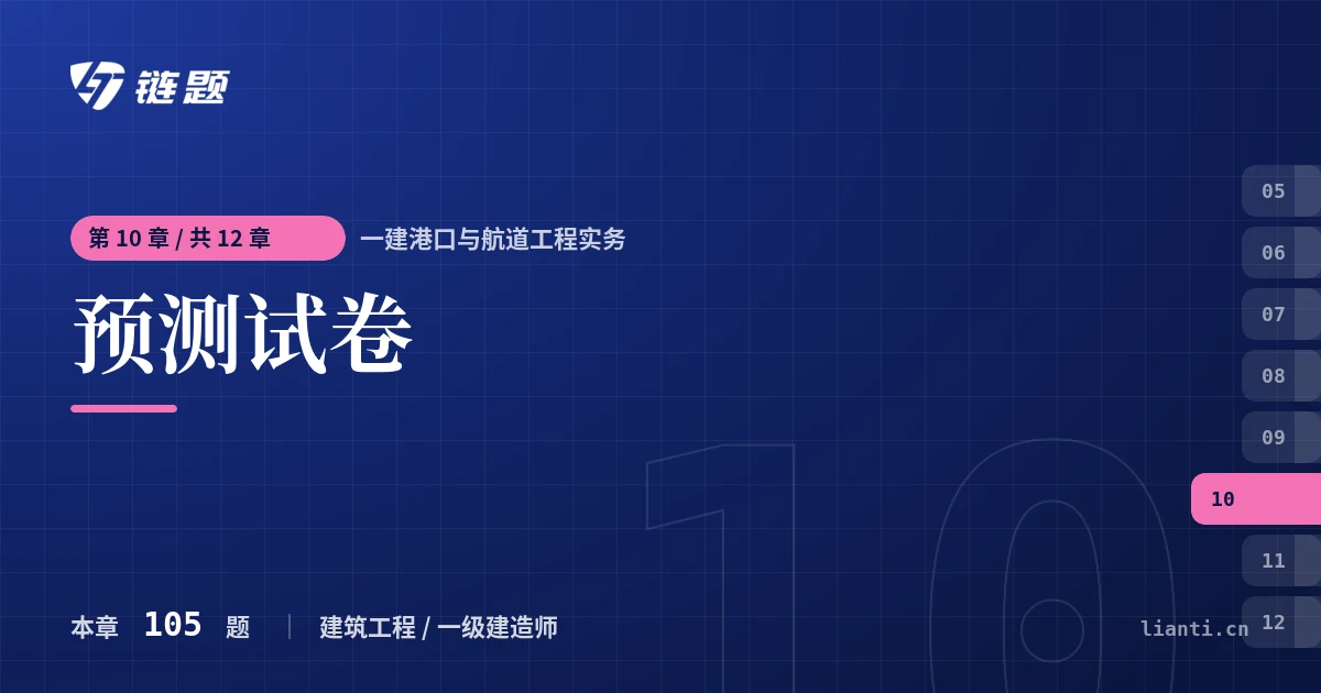 一建港口与航道工程实务 预测试卷章节封面