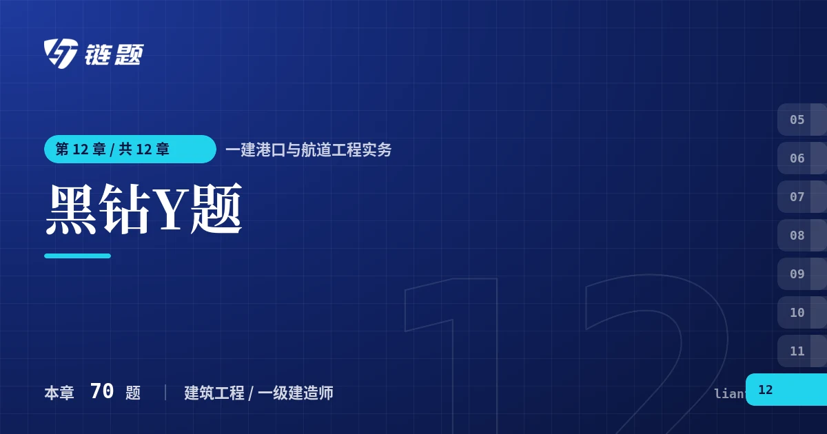 一建港口与航道工程实务 黑钻Y题章节封面