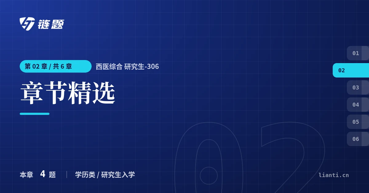 西医综合 研究生-306 章节精选章节封面