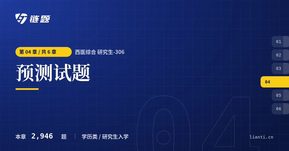 西医综合 研究生-306 预测试题章节封面