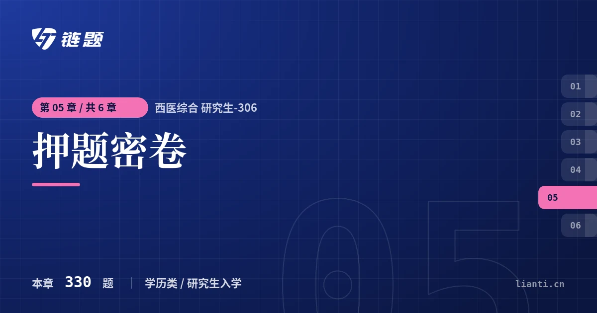 西医综合 研究生-306 押题密卷章节封面